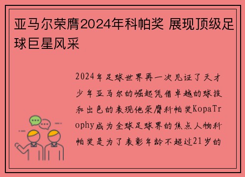 亚马尔荣膺2024年科帕奖 展现顶级足球巨星风采 亚马尔荣膺2024年科帕奖 展现顶级足球巨星风采