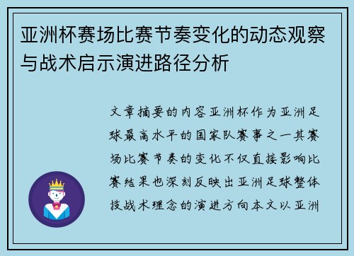 亚洲杯赛场比赛节奏变化的动态观察与战术启示演进路径分析 亚洲杯赛场比赛节奏变化的动态观察与战术启示演进路径分析