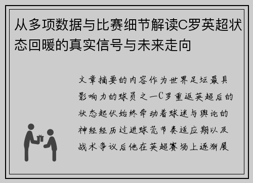 从多项数据与比赛细节解读C罗英超状态回暖的真实信号与未来走向 从多项数据与比赛细节解读C罗英超状态回暖的真实信号与未来走向