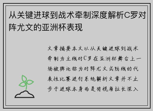 从关键进球到战术牵制深度解析C罗对阵尤文的亚洲杯表现 从关键进球到战术牵制深度解析C罗对阵尤文的亚洲杯表现