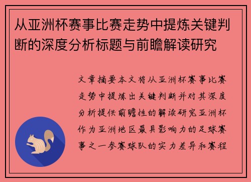 从亚洲杯赛事比赛走势中提炼关键判断的深度分析标题与前瞻解读研究