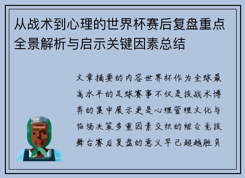 从战术到心理的世界杯赛后复盘重点全景解析与启示关键因素总结 从战术到心理的世界杯赛后复盘重点全景解析与启示关键因素总结