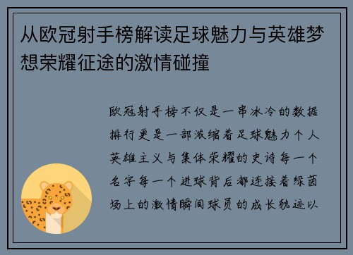 从欧冠射手榜解读足球魅力与英雄梦想荣耀征途的激情碰撞