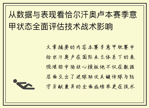 从数据与表现看恰尔汗奥卢本赛季意甲状态全面评估技术战术影响 从数据与表现看恰尔汗奥卢本赛季意甲状态全面评估技术战术影响