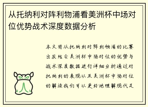 从托纳利对阵利物浦看美洲杯中场对位优势战术深度数据分析 从托纳利对阵利物浦看美洲杯中场对位优势战术深度数据分析