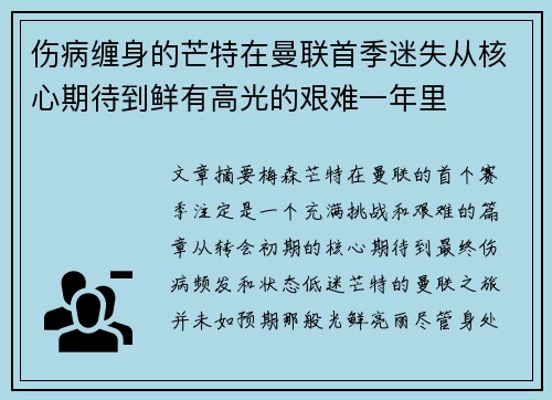 伤病缠身的芒特在曼联首季迷失从核心期待到鲜有高光的艰难一年里 伤病缠身的芒特在曼联首季迷失从核心期待到鲜有高光的艰难一年里