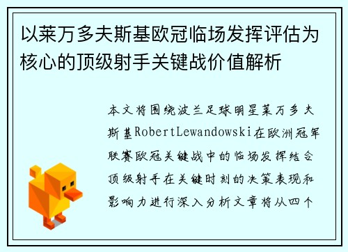 以莱万多夫斯基欧冠临场发挥评估为核心的顶级射手关键战价值解析 以莱万多夫斯基欧冠临场发挥评估为核心的顶级射手关键战价值解析