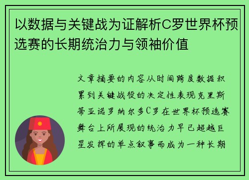 以数据与关键战为证解析C罗世界杯预选赛的长期统治力与领袖价值 以数据与关键战为证解析C罗世界杯预选赛的长期统治力与领袖价值