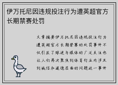 伊万托尼因违规投注行为遭英超官方长期禁赛处罚 