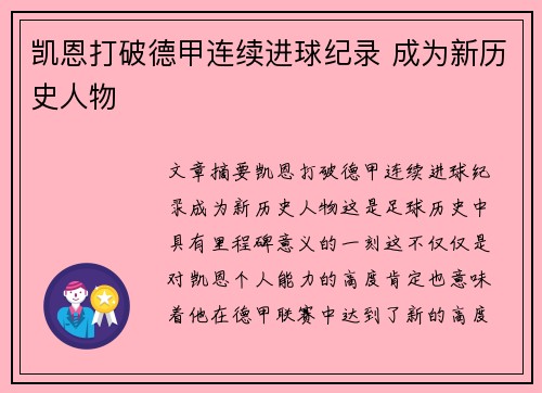 凯恩打破德甲连续进球纪录 成为新历史人物 凯恩打破德甲连续进球纪录 成为新历史人物