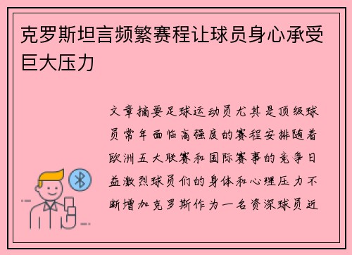 克罗斯坦言频繁赛程让球员身心承受巨大压力 克罗斯坦言频繁赛程让球员身心承受巨大压力