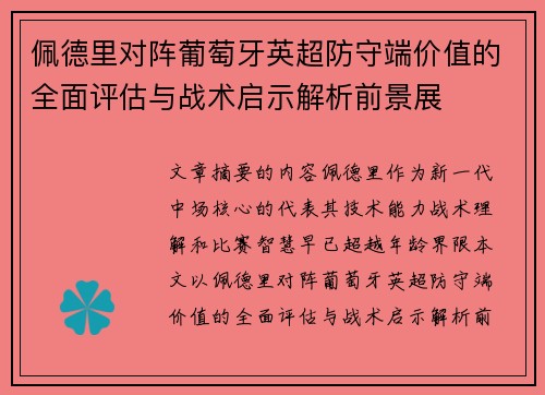 佩德里对阵葡萄牙英超防守端价值的全面评估与战术启示解析前景展 佩德里对阵葡萄牙英超防守端价值的全面评估与战术启示解析前景展