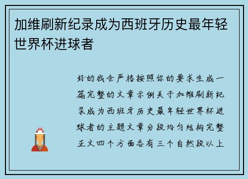 加维刷新纪录成为西班牙历史最年轻世界杯进球者 加维刷新纪录成为西班牙历史最年轻世界杯进球者