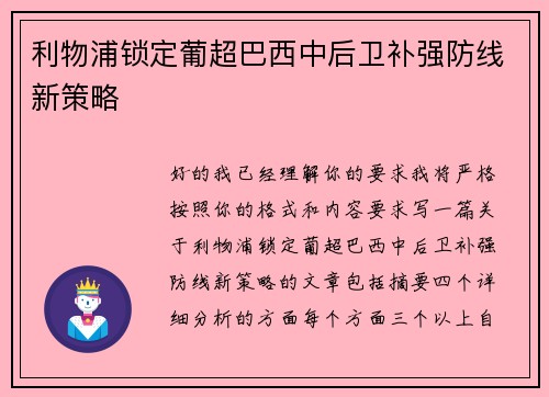 利物浦锁定葡超巴西中后卫补强防线新策略 利物浦锁定葡超巴西中后卫补强防线新策略