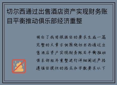 切尔西通过出售酒店资产实现财务账目平衡推动俱乐部经济重整 切尔西通过出售酒店资产实现财务账目平衡推动俱乐部经济重整