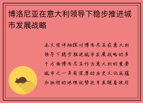 博洛尼亚在意大利领导下稳步推进城市发展战略 博洛尼亚在意大利领导下稳步推进城市发展战略