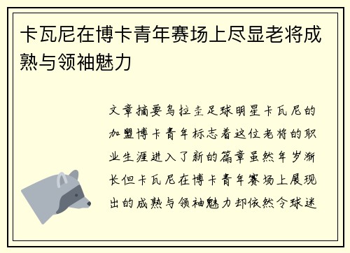 卡瓦尼在博卡青年赛场上尽显老将成熟与领袖魅力 卡瓦尼在博卡青年赛场上尽显老将成熟与领袖魅力