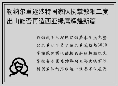 勒纳尔重返沙特国家队执掌教鞭二度出山能否再造西亚绿鹰辉煌新篇 勒纳尔重返沙特国家队执掌教鞭二度出山能否再造西亚绿鹰辉煌新篇