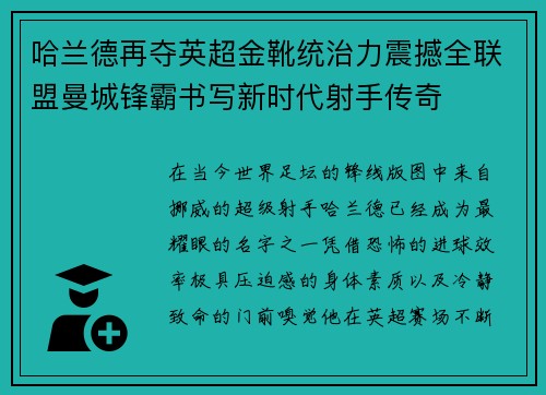 哈兰德再夺英超金靴统治力震撼全联盟曼城锋霸书写新时代射手传奇 哈兰德再夺英超金靴统治力震撼全联盟曼城锋霸书写新时代射手传奇