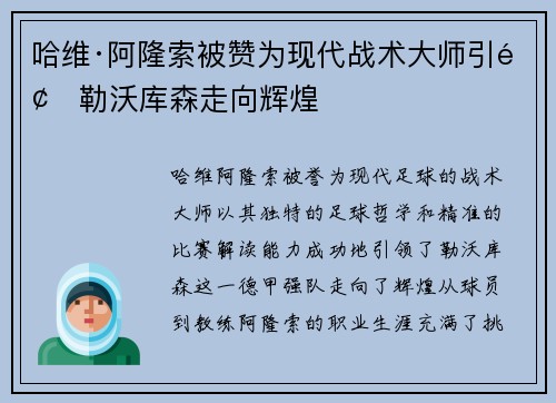 哈维·阿隆索被赞为现代战术大师引领勒沃库森走向辉煌 哈维·阿隆索被赞为现代战术大师引领勒沃库森走向辉煌