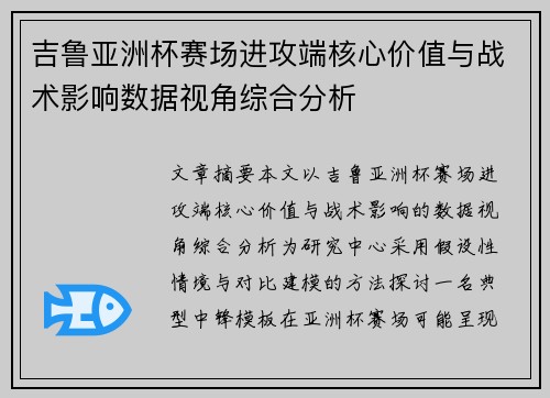 吉鲁亚洲杯赛场进攻端核心价值与战术影响数据视角综合分析