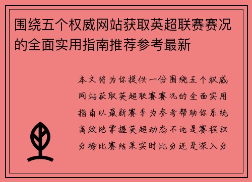 围绕五个权威网站获取英超联赛赛况的全面实用指南推荐参考最新