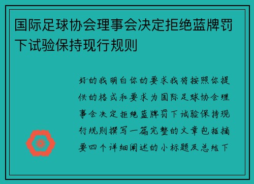 国际足球协会理事会决定拒绝蓝牌罚下试验保持现行规则 国际足球协会理事会决定拒绝蓝牌罚下试验保持现行规则