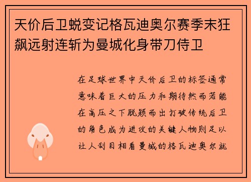 天价后卫蜕变记格瓦迪奥尔赛季末狂飙远射连斩为曼城化身带刀侍卫 天价后卫蜕变记格瓦迪奥尔赛季末狂飙远射连斩为曼城化身带刀侍卫