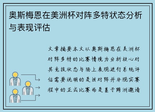 奥斯梅恩在美洲杯对阵多特状态分析与表现评估 奥斯梅恩在美洲杯对阵多特状态分析与表现评估