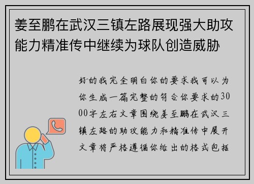 姜至鹏在武汉三镇左路展现强大助攻能力精准传中继续为球队创造威胁 姜至鹏在武汉三镇左路展现强大助攻能力精准传中继续为球队创造威胁