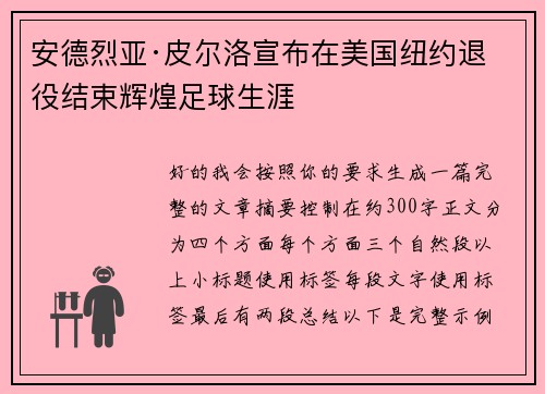 安德烈亚·皮尔洛宣布在美国纽约退役结束辉煌足球生涯 安德烈亚·皮尔洛宣布在美国纽约退役结束辉煌足球生涯
