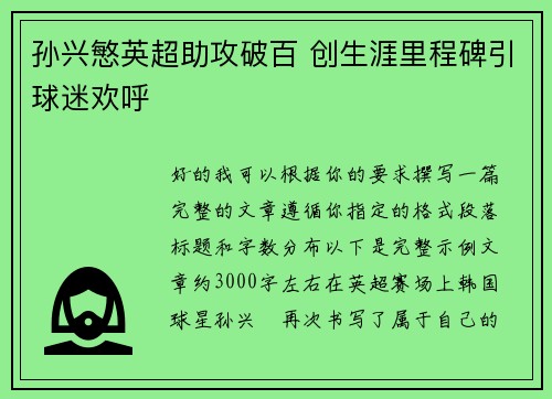 孙兴慜英超助攻破百 创生涯里程碑引球迷欢呼 孙兴慜英超助攻破百 创生涯里程碑引球迷欢呼