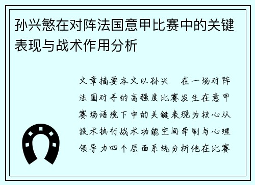 孙兴慜在对阵法国意甲比赛中的关键表现与战术作用分析 孙兴慜在对阵法国意甲比赛中的关键表现与战术作用分析