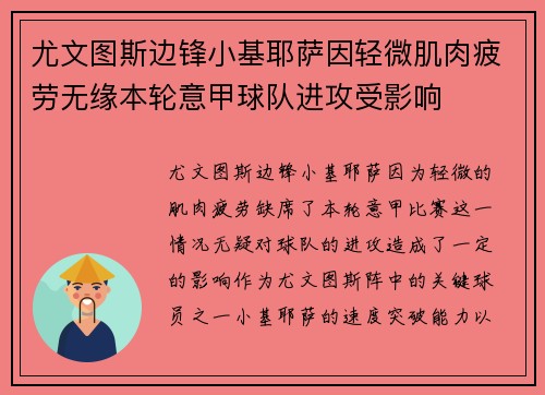 尤文图斯边锋小基耶萨因轻微肌肉疲劳无缘本轮意甲球队进攻受影响