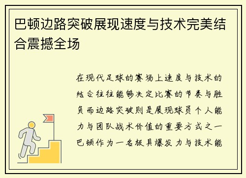 巴顿边路突破展现速度与技术完美结合震撼全场