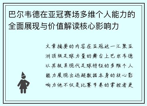 巴尔韦德在亚冠赛场多维个人能力的全面展现与价值解读核心影响力 巴尔韦德在亚冠赛场多维个人能力的全面展现与价值解读核心影响力