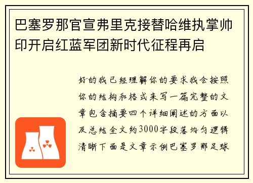 巴塞罗那官宣弗里克接替哈维执掌帅印开启红蓝军团新时代征程再启