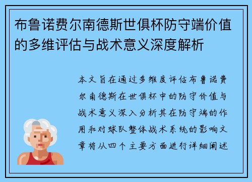 布鲁诺费尔南德斯世俱杯防守端价值的多维评估与战术意义深度解析 布鲁诺费尔南德斯世俱杯防守端价值的多维评估与战术意义深度解析