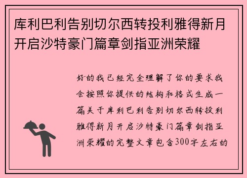 库利巴利告别切尔西转投利雅得新月开启沙特豪门篇章剑指亚洲荣耀 库利巴利告别切尔西转投利雅得新月开启沙特豪门篇章剑指亚洲荣耀
