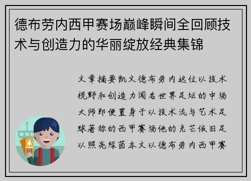 德布劳内西甲赛场巅峰瞬间全回顾技术与创造力的华丽绽放经典集锦