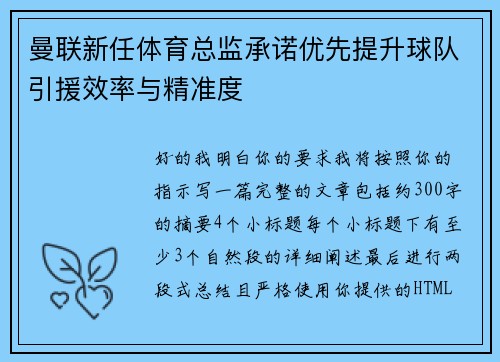 曼联新任体育总监承诺优先提升球队引援效率与精准度