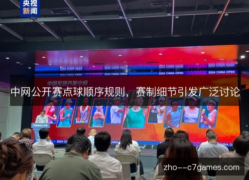 中网公开赛点球顺序规则，赛制细节引发广泛讨论