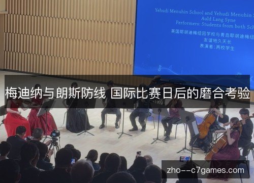 梅迪纳与朗斯防线 国际比赛日后的磨合考验